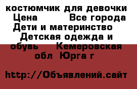 костюмчик для девочки › Цена ­ 500 - Все города Дети и материнство » Детская одежда и обувь   . Кемеровская обл.,Юрга г.